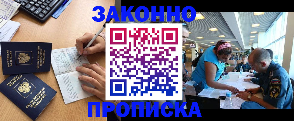 купить прописку в Кодинске